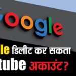 Can any YouTube channel delete Google? 99% people do not know these rules