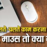 While walking, the mouse stopped working? Do this work instead of getting upset, it will become a matter