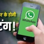 New feature of WhatsApp! Now you will be able to chat without telling your mobile number, know the method