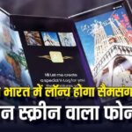 Will Samsung’s first three-screen phone be launched in India also? This information has come to light