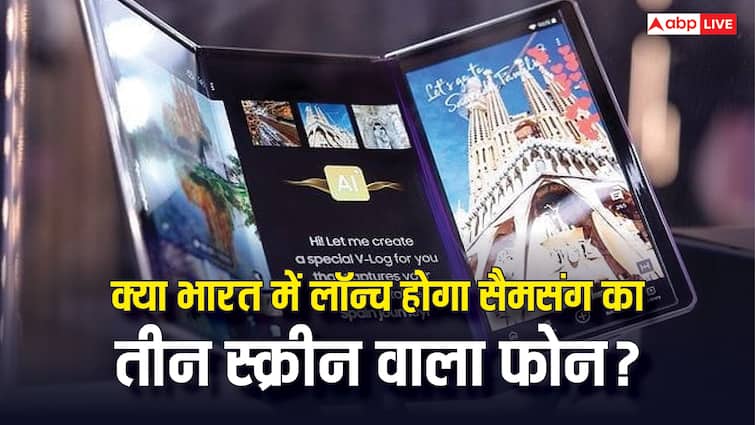 Will Samsung’s first three-screen phone be launched in India also? This information has come to light