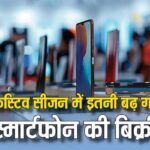 Effect of festive season, sales of smartphones increased by 5 percent in the country, this company is at the forefront