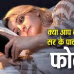 Keeping the phone near the head while sleeping causes big harm, most people make this mistake