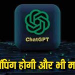 Chatgpt: Now AI will help in online shopping, work will be more easy, know complete information