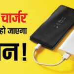 Now the phone will be fully charged even without a charger! Know 5 amazing tricks that will recharge your battery to 100%