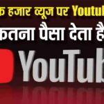 How much money do you get for 1000 views on YouTube? You will be shocked to know, I did not expect to earn so much.