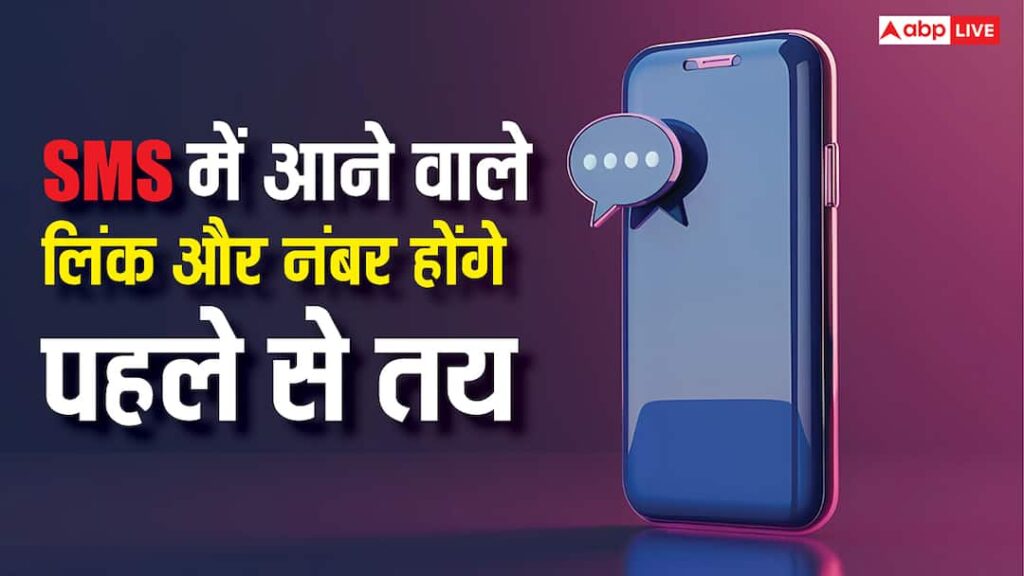 Now the links and numbers coming in SMS will be predetermined, TRAI has implemented new rules, fraud will be curbed.