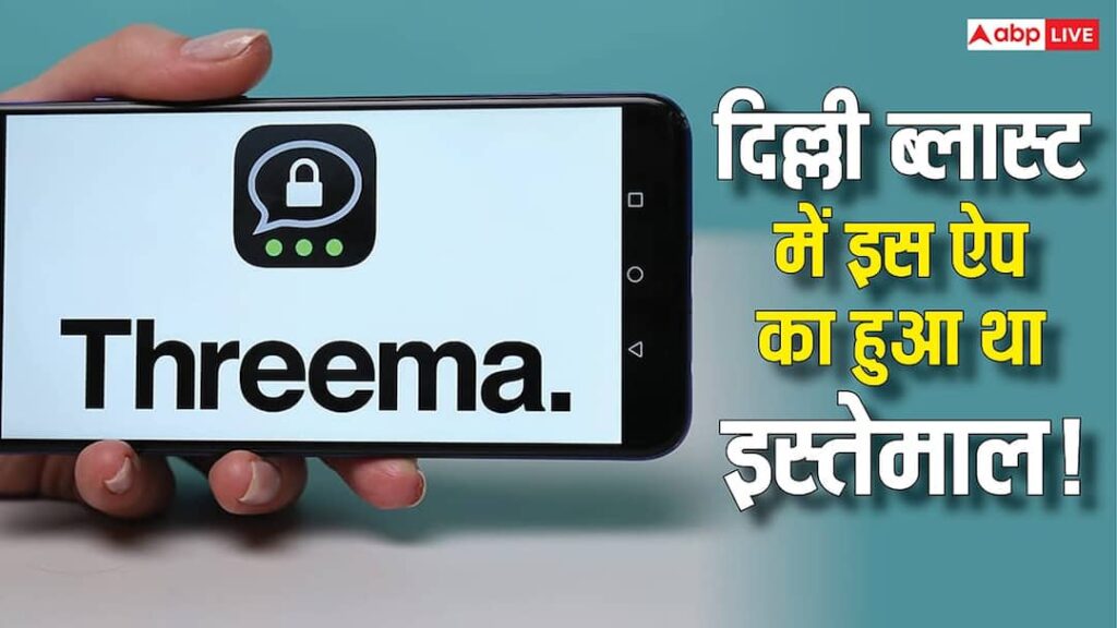 Connection of Threema app in investigation of Red Fort blast, know what is this Swiss messaging platform and why is it banned in India