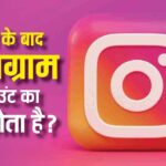 Does your Instagram account remain alive even after death? Know those 5 secrets that most people do not know