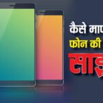 TECH EXPLAINED: How is the phone screen size measured, which size will be best? Know every information