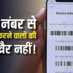 DoT made a big announcement! Now strict action will be taken on tampering with IMEI, fine up to Rs 50 lakh and jail for so many years