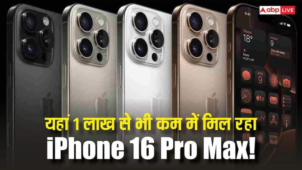 iPhone 16 Pro Max becomes cheaper by more than Rs 1 lakh! This deal available here created a stir, know how to take advantage of the opportunity