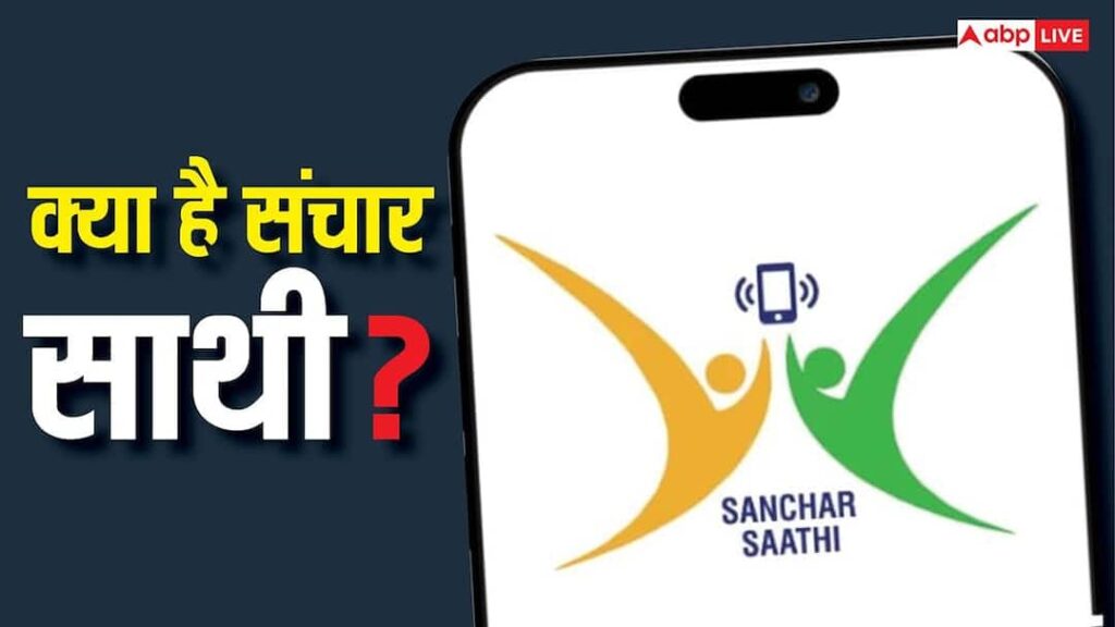 What is Sanchar Saathi? Why does the government want this app to be present in every new smartphone?