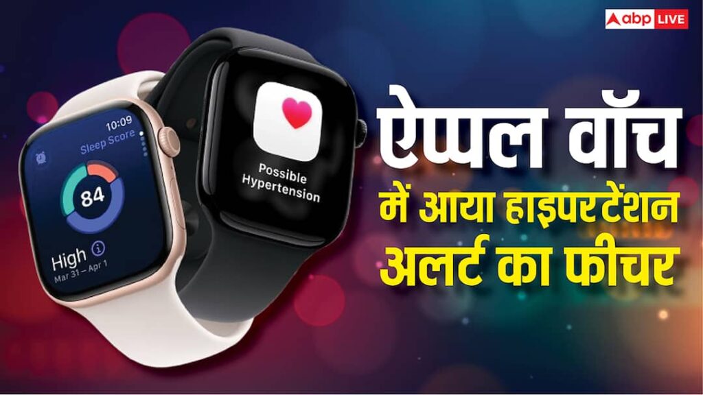 Apple Watch will give alert of hypertension, new feature has arrived, enable it like this