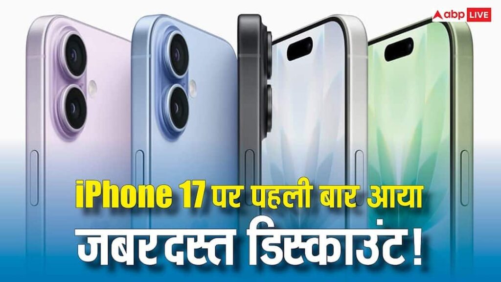 Such a big cut in the price of iPhone 17 for the first time! Opportunity to buy at throwaway prices in this sale, know the complete offer
