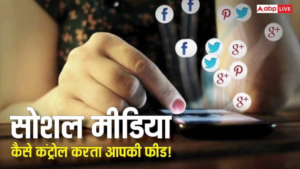 TECH EXPLAINED: From like to watch time! How do social media algorithms dictate your entire feed? understand the whole game