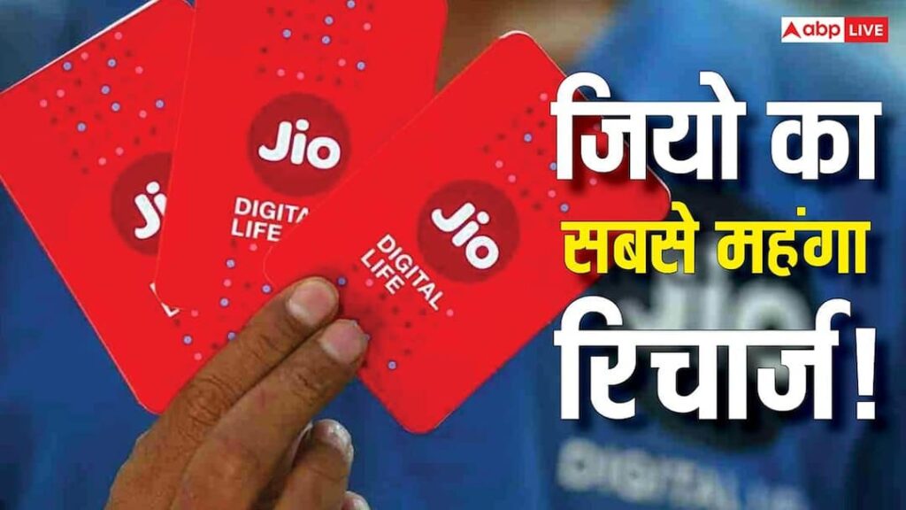 Which is the most expensive plan of Jio? Know what benefits you get