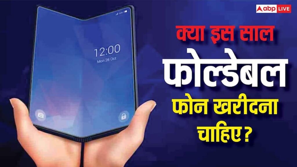Should we buy a foldable phone in 2026 or not? Know the advantages and disadvantages before buying