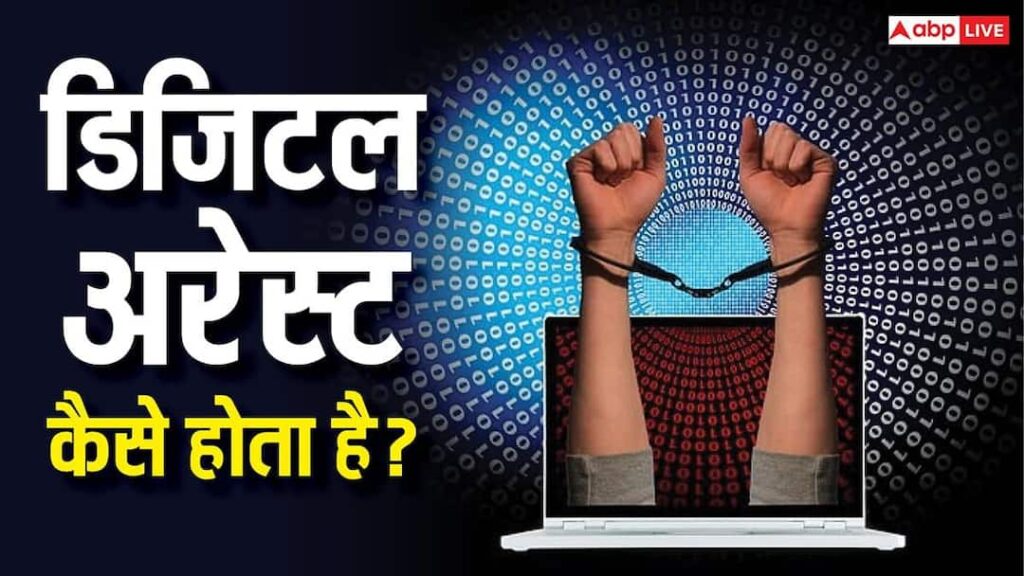 The fear of digital arrest continues! Why are these online fraud attacks not stopping despite awareness?