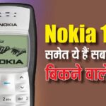 These are the world’s best selling phones including Nokia 1100, iPhone is also included in the list