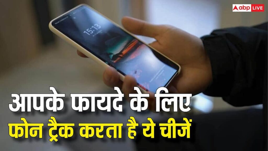 This tracking is good! Your phone keeps an eye on these things, you will be happy after knowing the benefits