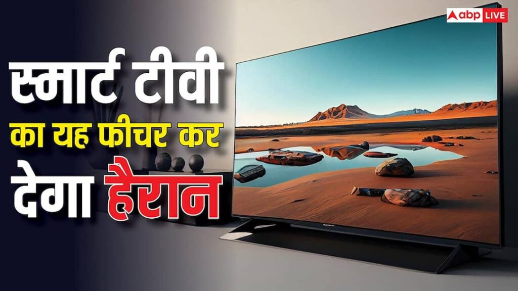 99 percent people are not aware, this feature of smart TV will surprise you, it has so many uses
