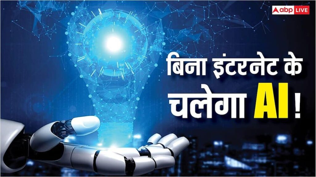 Now will AI work even without internet? Such technology has arrived which will blow your mind, know everything here
