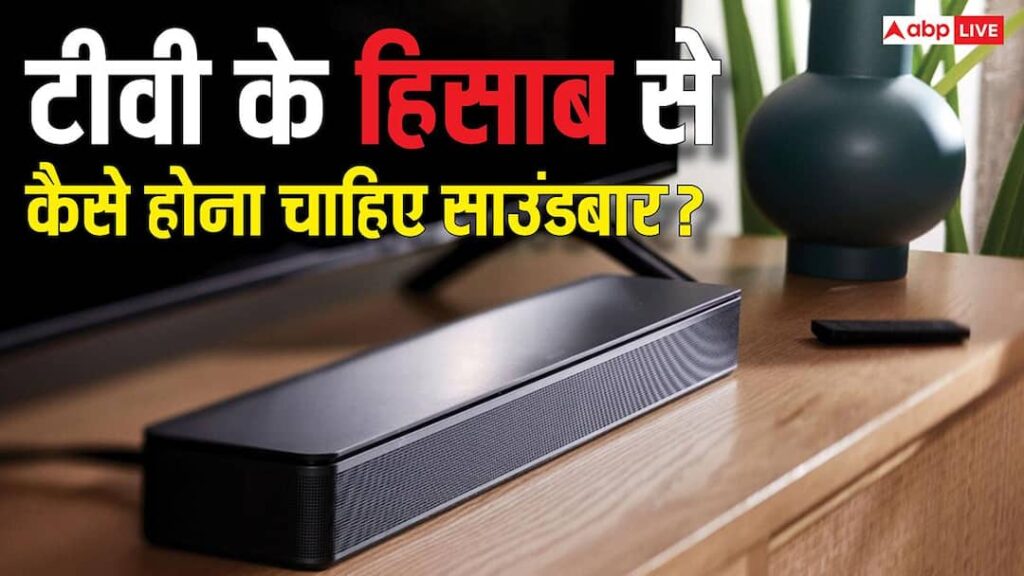 How should the soundbar be according to your TV? Pay attention to these things while buying