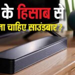 How should the soundbar be according to your TV? Pay attention to these things while buying