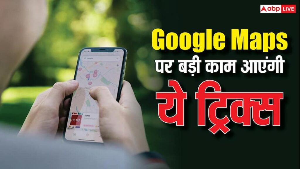 These tips will be very useful on Google Maps, will help in reaching the destination quickly.