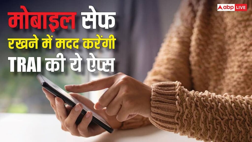 These apps of TRAI are helpful for mobile users, many features including spam call blocking are available at one place.
