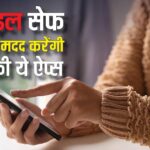 These apps of TRAI are helpful for mobile users, many features including spam call blocking are available at one place.