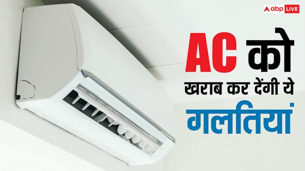 If you are using AC then be careful, these mistakes can cause big loss, the bill will also increase.
