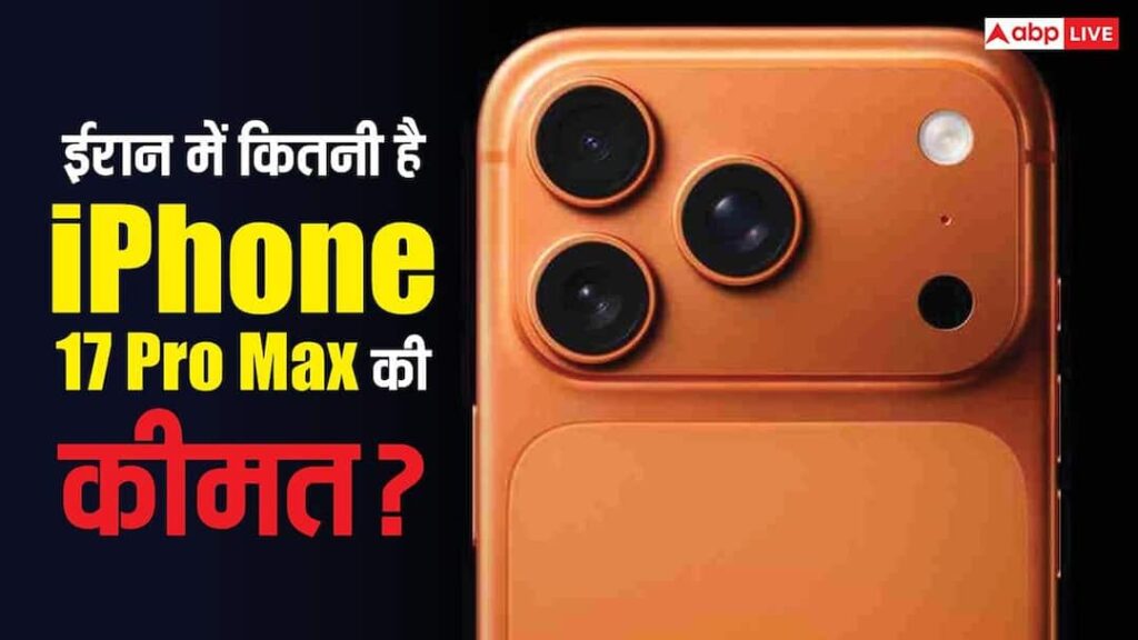 How much is the price of iPhone 17 Pro Max in Iran? Know whether it is cheaper or more expensive than India