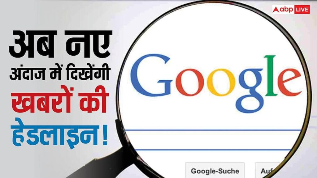 Now news headlines will be seen in a new style! Google has brought a new feature, know what effect it will have on your website?