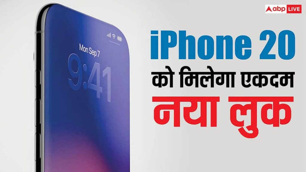 iPhone 20: The look of iPhone will change completely, Apple is making special preparations for 2027