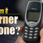 What is Burner Phone? It is so different from ordinary phones that you will be shocked to know, know why its use is prohibited in the country.