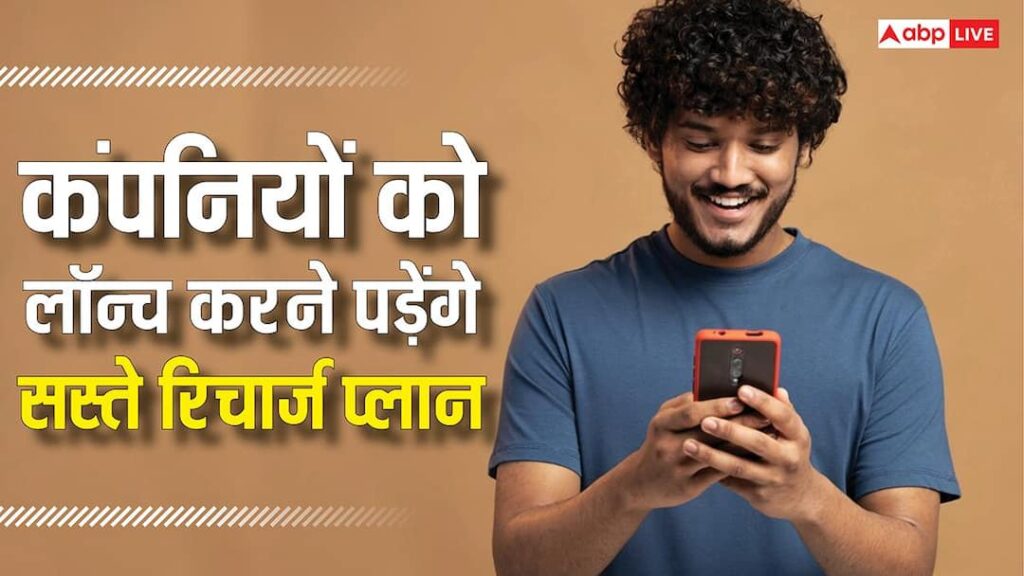 Now you will not have to sweat while recharging your phone, companies will have to launch cheap plans