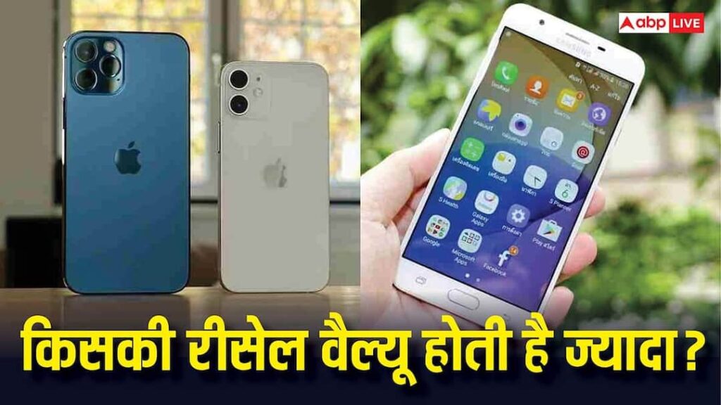 iPhone Vs Android: Which has the highest resale value after 5 years, know which one is beneficial in buying