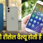 iPhone Vs Android: Which has the highest resale value after 5 years, know which one is beneficial in buying