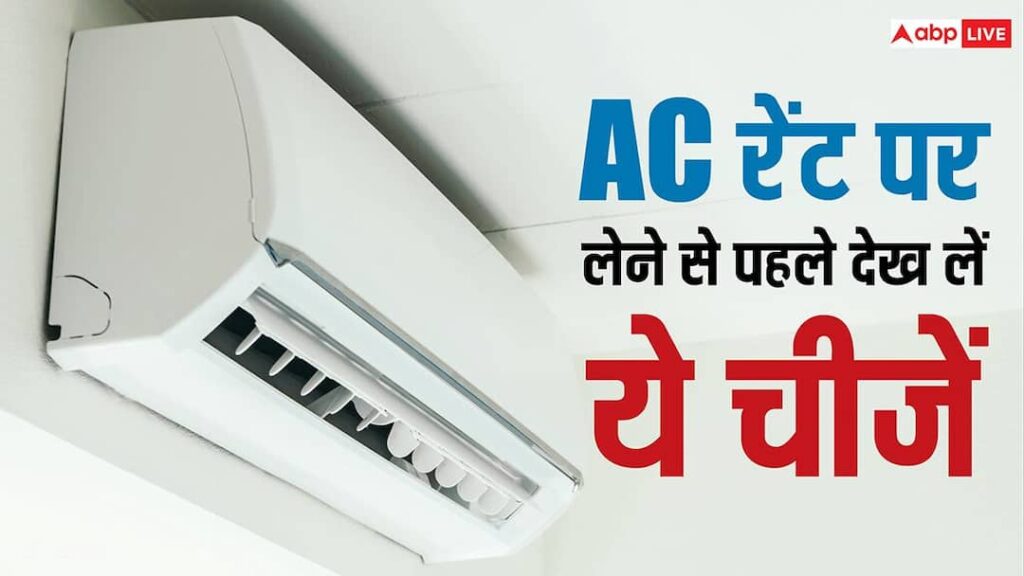 Tech Tips: Do this work before taking AC on rent, otherwise you will suffer a big loss.