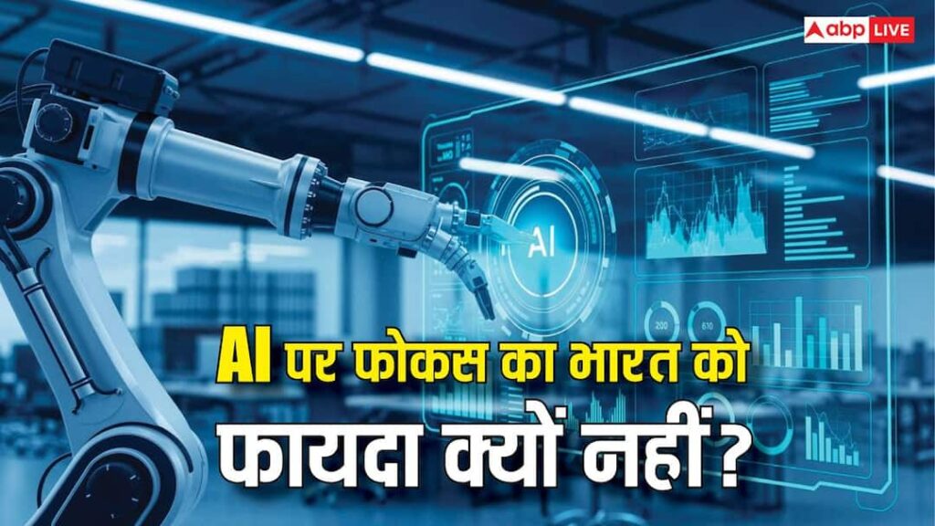 Why is India not getting full benefit of the AI ​​wave? Expert told the real reason