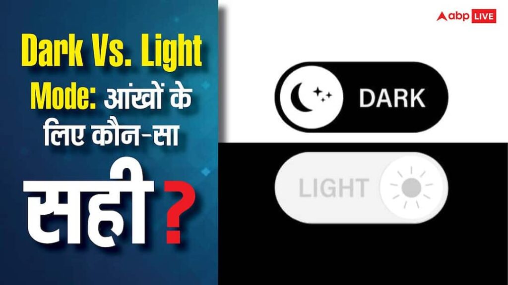 Dark Vs Light Mode: Which one is better for the eyes? If you know this you will know everything