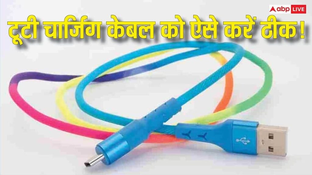 Charging Cable breaking again and again? Before buying a new one, know these 5 Desi Jugaads, it will be fixed within minutes.