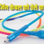 Charging Cable breaking again and again? Before buying a new one, know these 5 Desi Jugaads, it will be fixed within minutes.