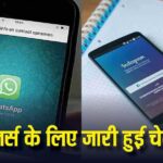 WhatsApp-Instagram users beware! Your data can be stolen from just one reel, do this immediately otherwise there can be a big loss.