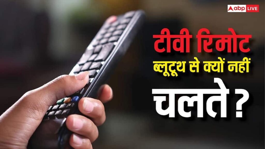 Why doesn’t the TV remote work with Bluetooth? You will be surprised to know the years old reason