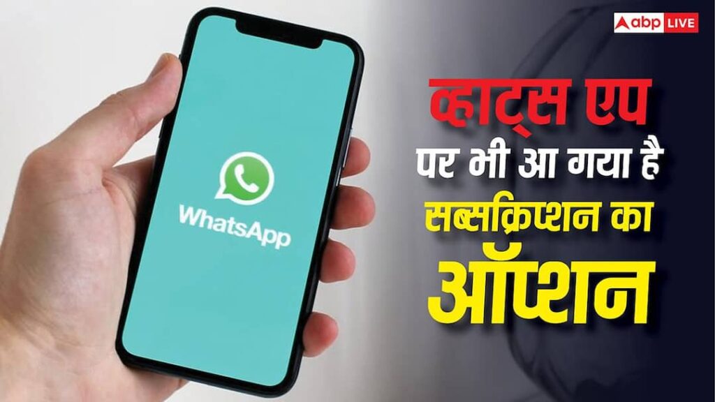 New WhatsApp Subscription Plan: Subscription option has also come on WhatsApp, know what features are available?