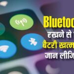 Bluetooth Battery Usage: How much battery is consumed by keeping Bluetooth on in the phone all the time, know the answer?
