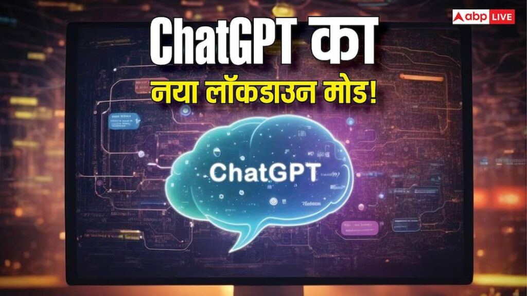 Lockdown Mode in ChatGPT: Now no one will be able to see your chat? Know how it works